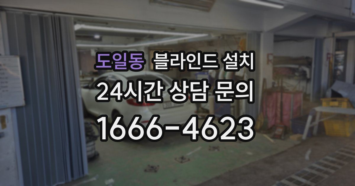 도일동 블라인드 설치
