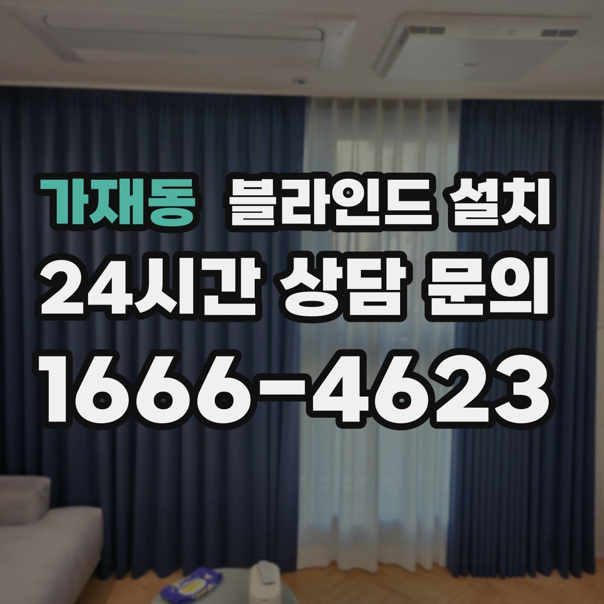 가재동 블라인드 설치