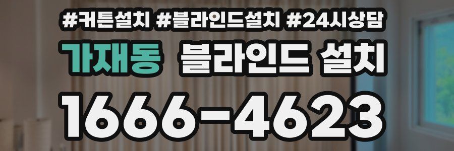 가재동 블라인드 설치