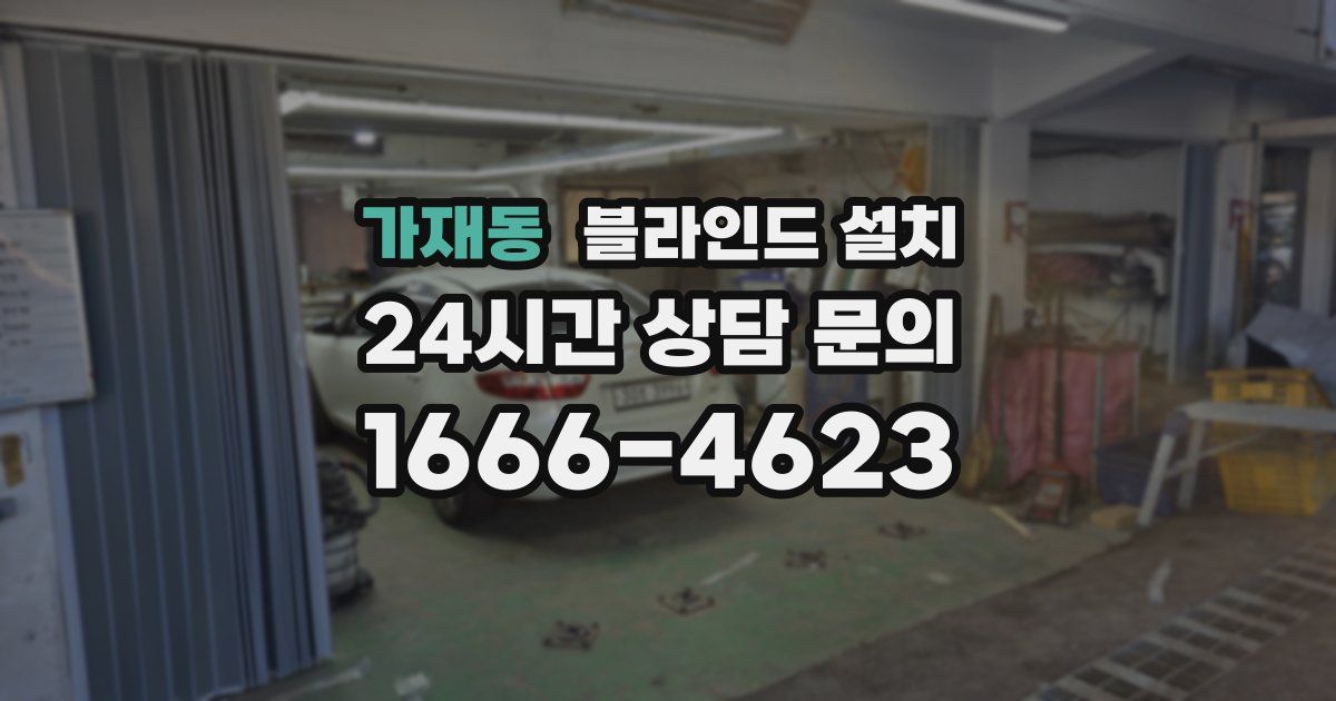 가재동 블라인드 설치