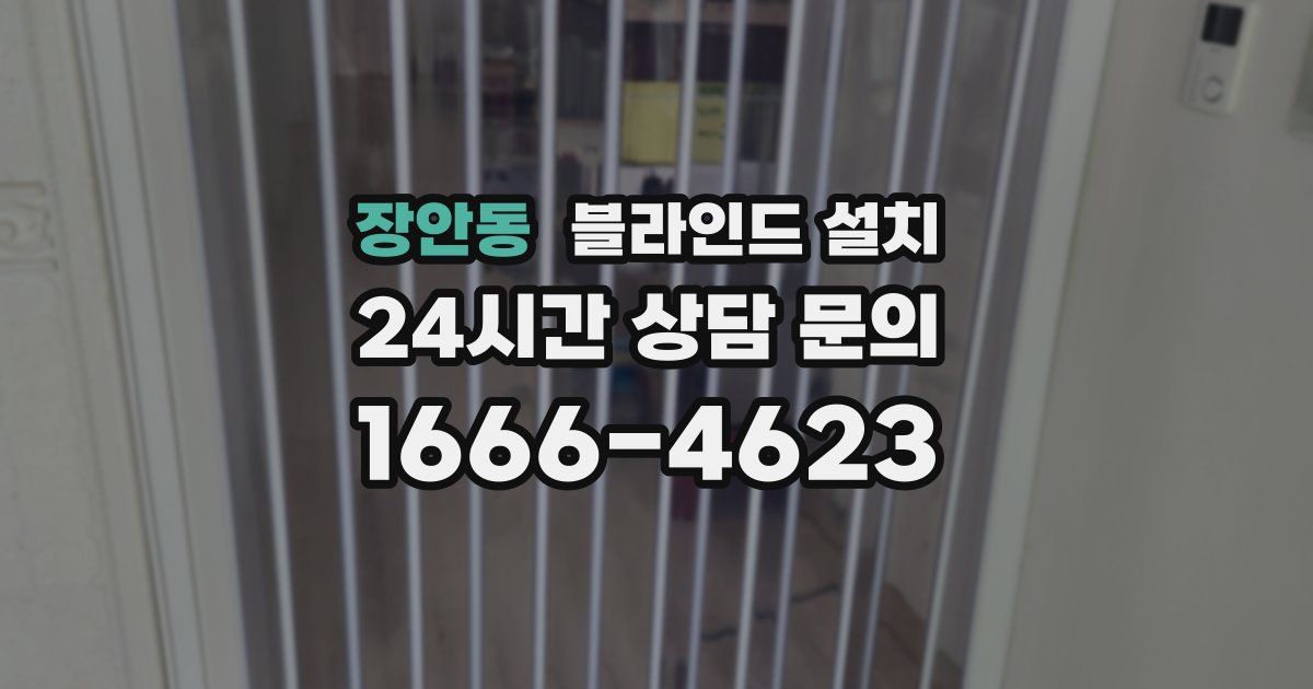 장안동 블라인드 설치