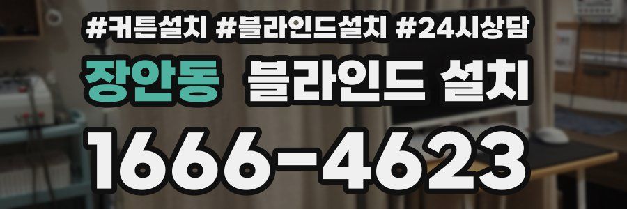 장안동 블라인드 설치