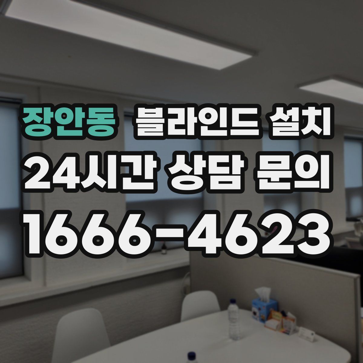 장안동 블라인드 설치