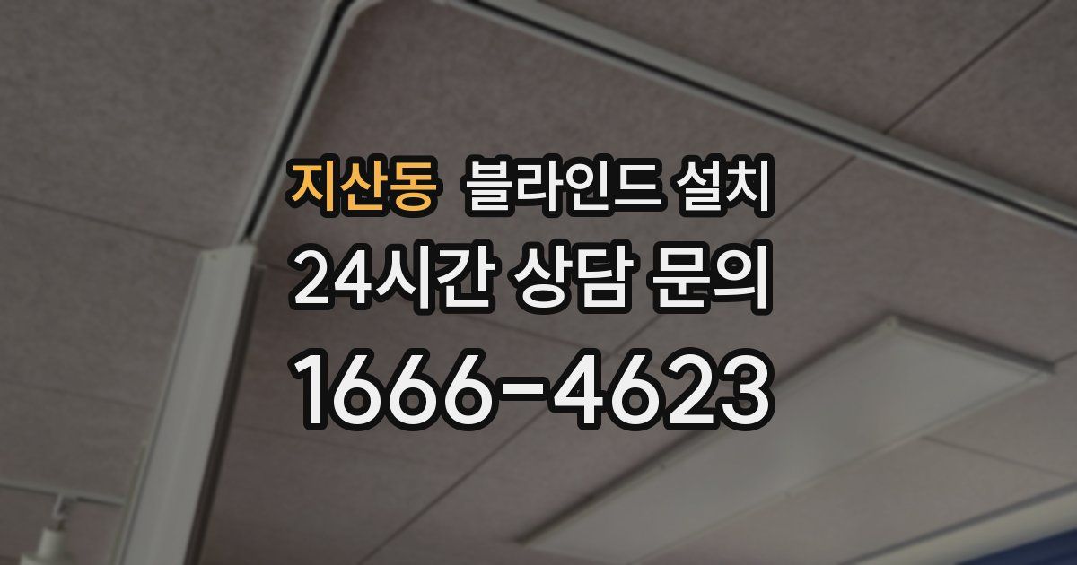 지산동 블라인드 설치