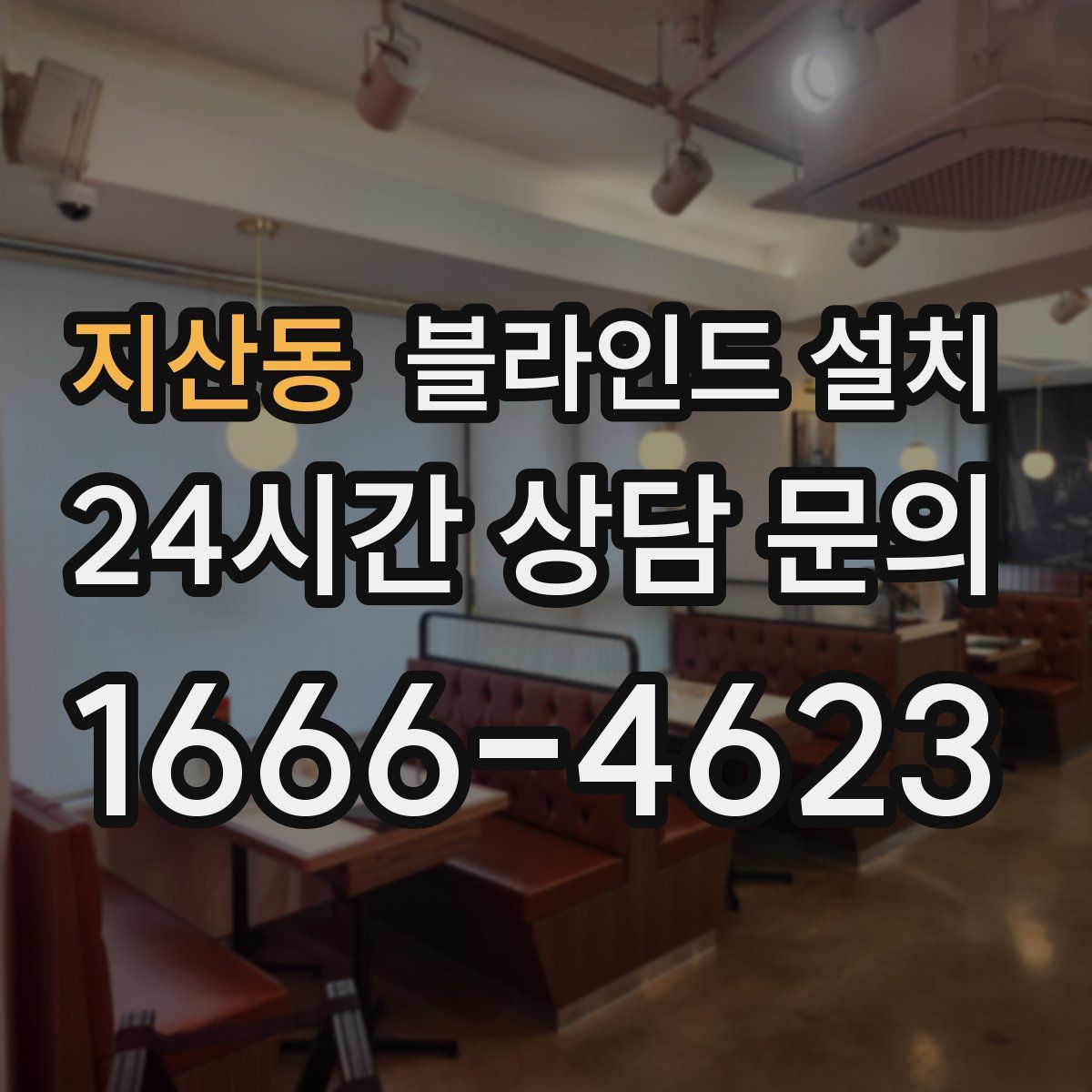 지산동 블라인드 설치