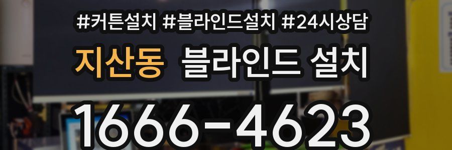 지산동 블라인드 설치