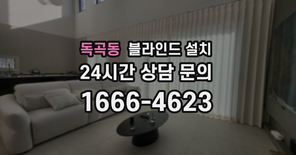 독곡동 블라인드 설치