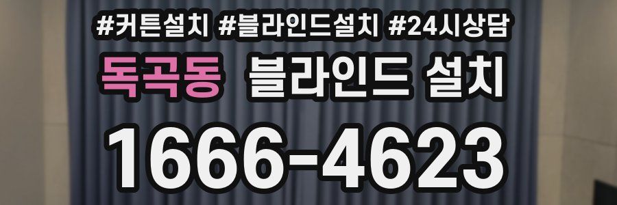 독곡동 블라인드 설치