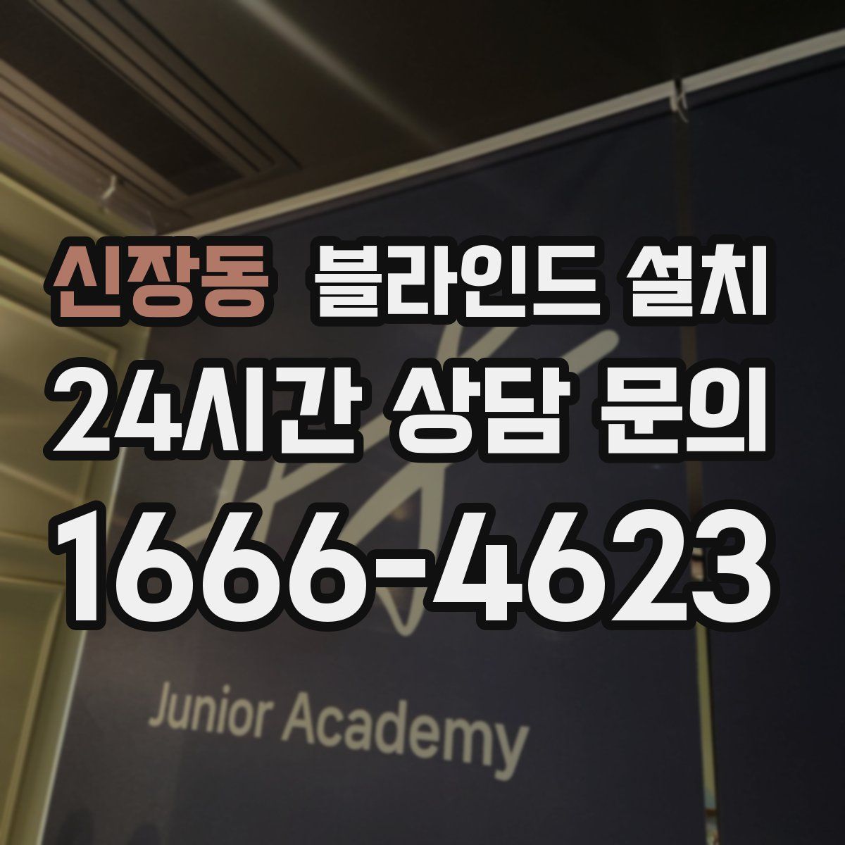 신장동 블라인드 설치