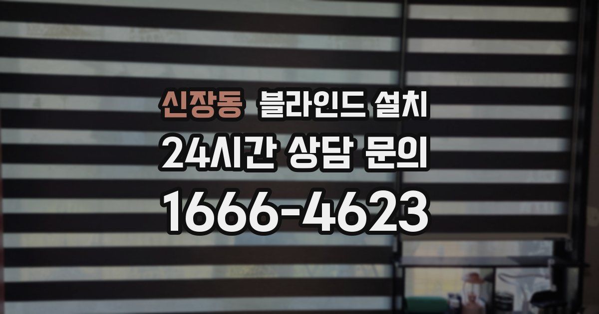 신장동 블라인드 설치
