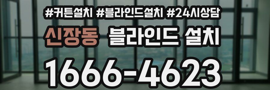 신장동 블라인드 설치
