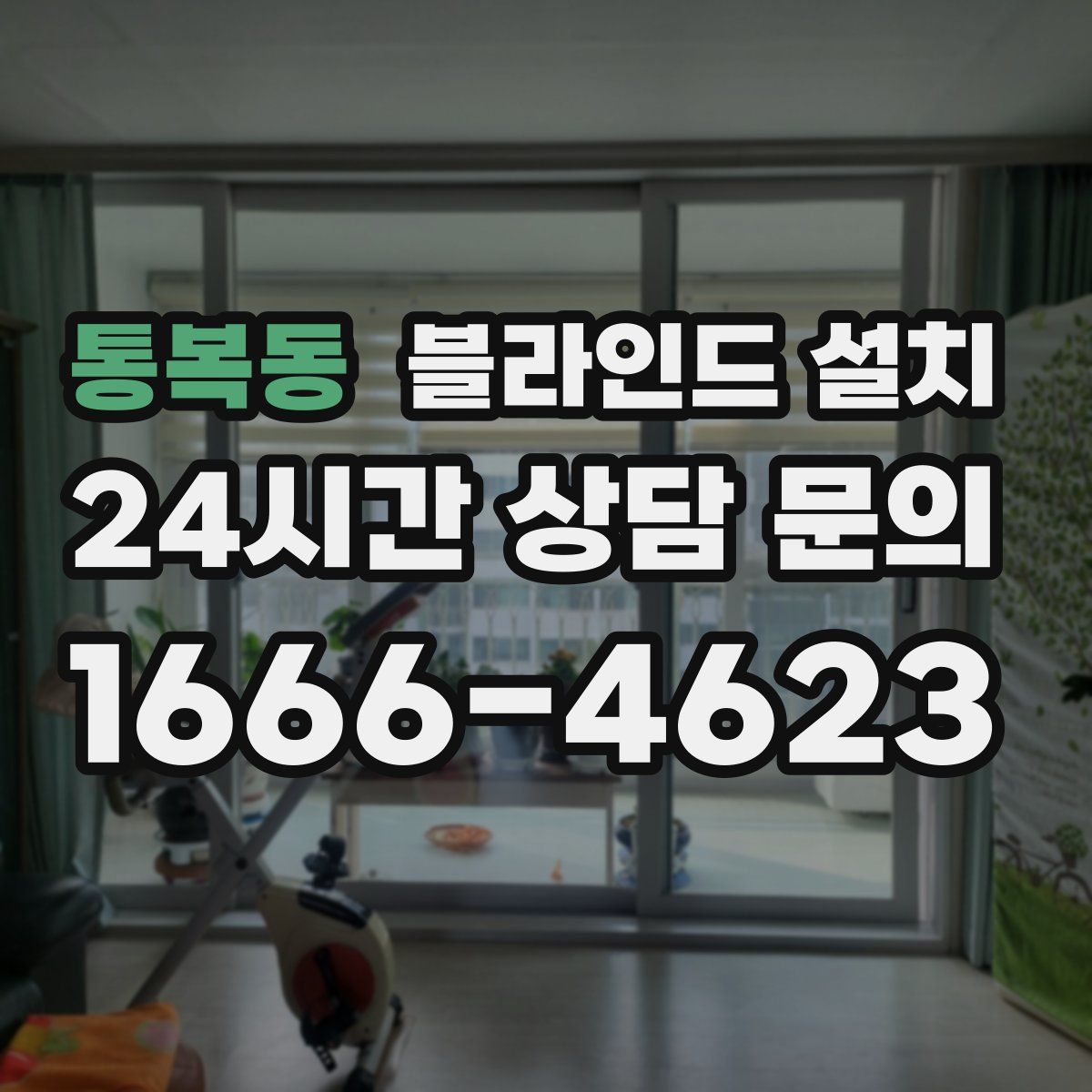 통복동 블라인드 설치