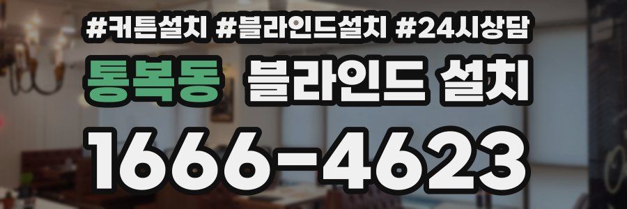통복동 블라인드 설치