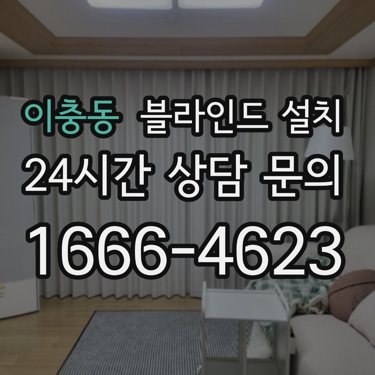 이충동 블라인드 설치