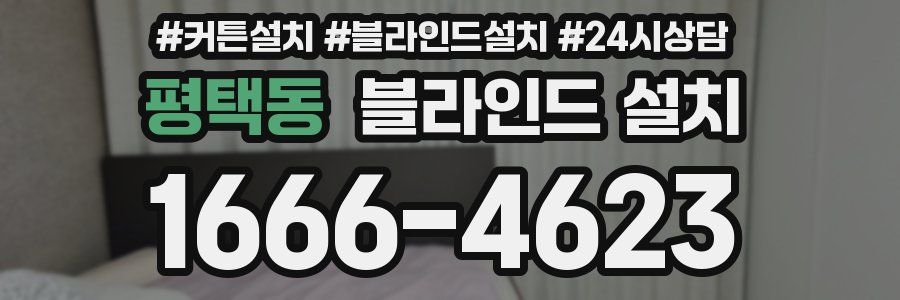 평택동 블라인드 설치