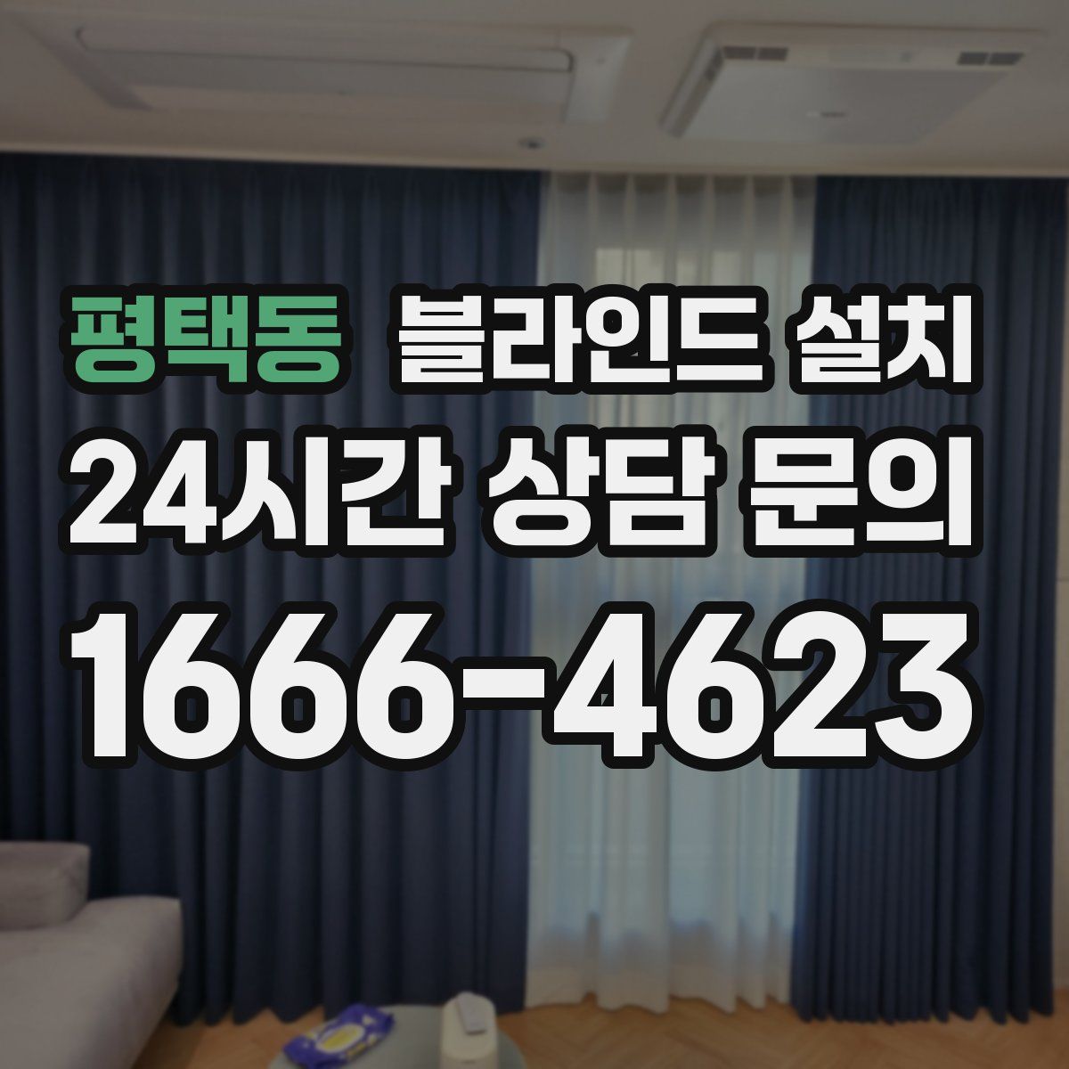 평택동 블라인드 설치