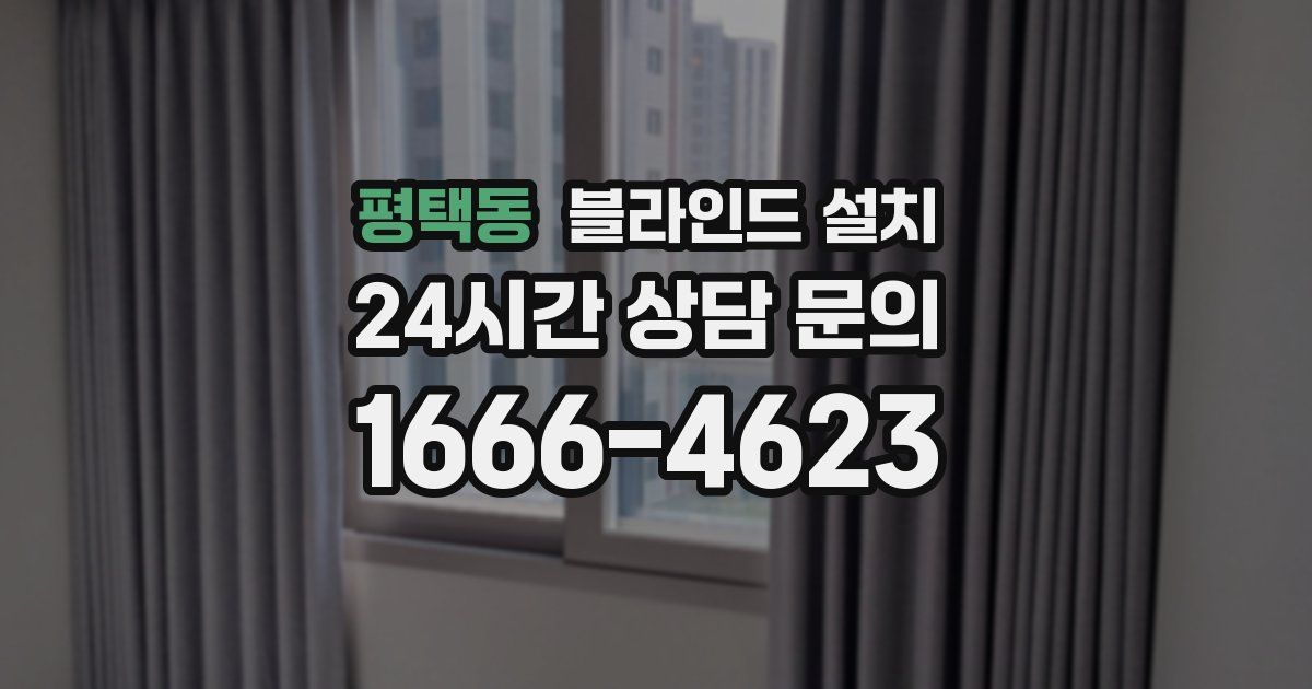 평택동 블라인드 설치