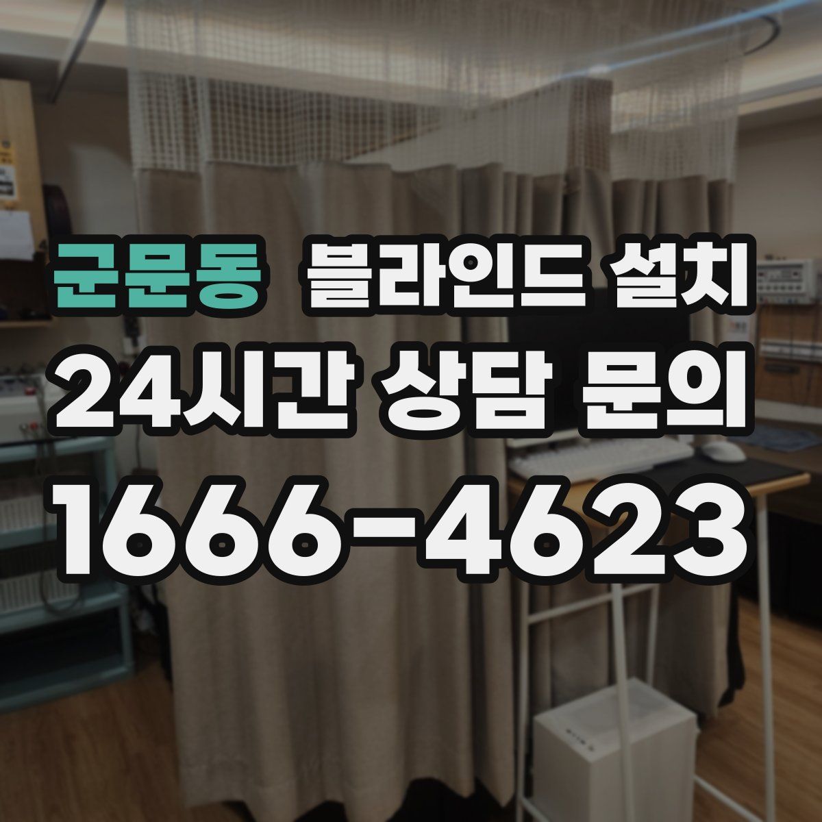 군문동 블라인드 설치