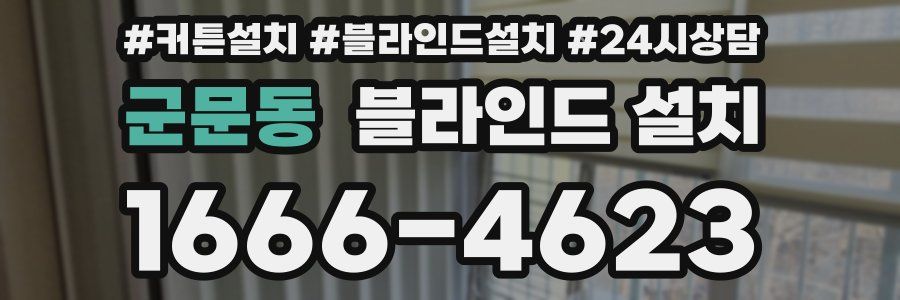 군문동 블라인드 설치