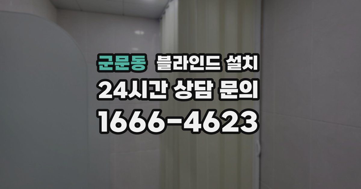 군문동 블라인드 설치