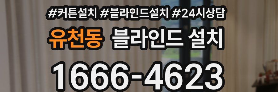 유천동 블라인드 설치