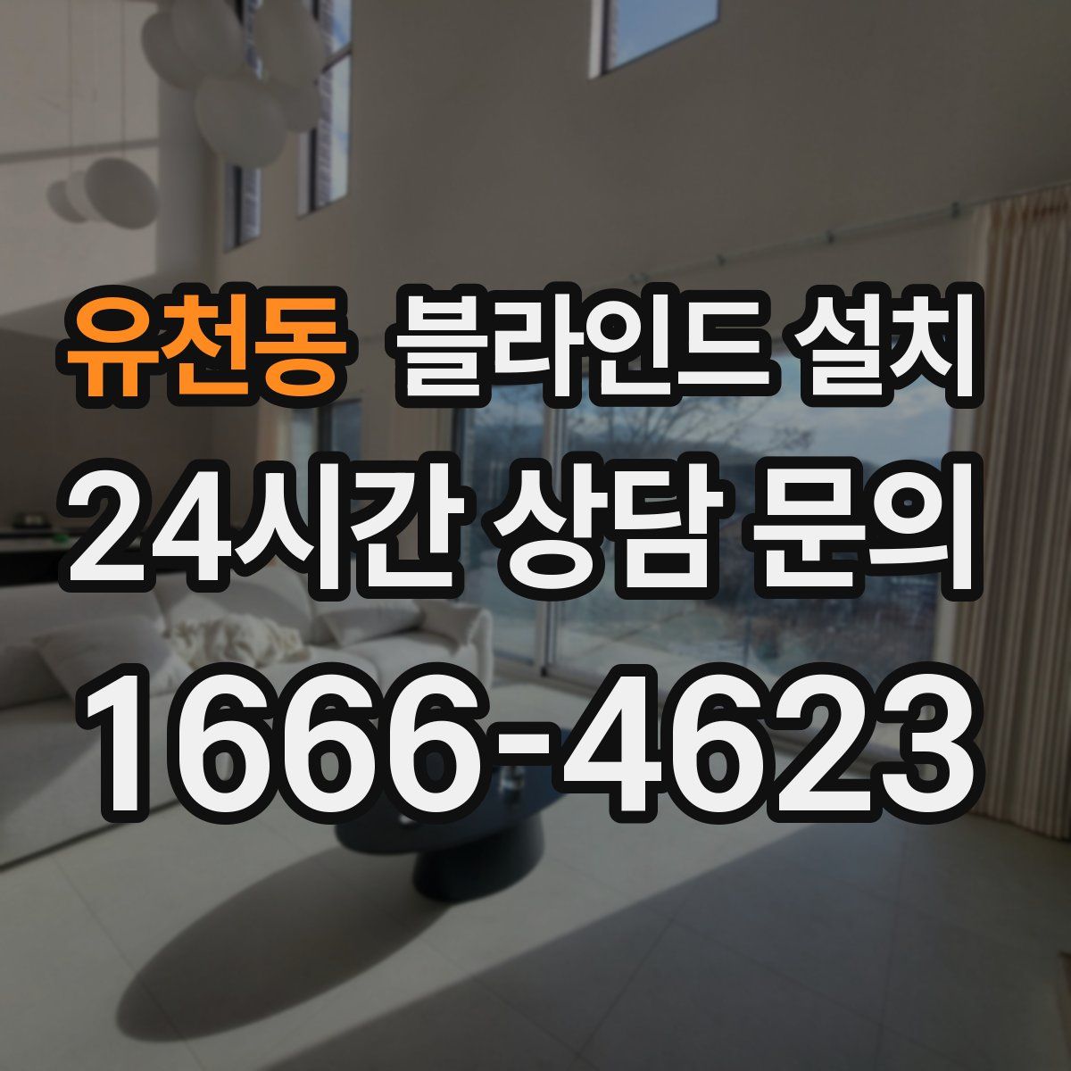 유천동 블라인드 설치