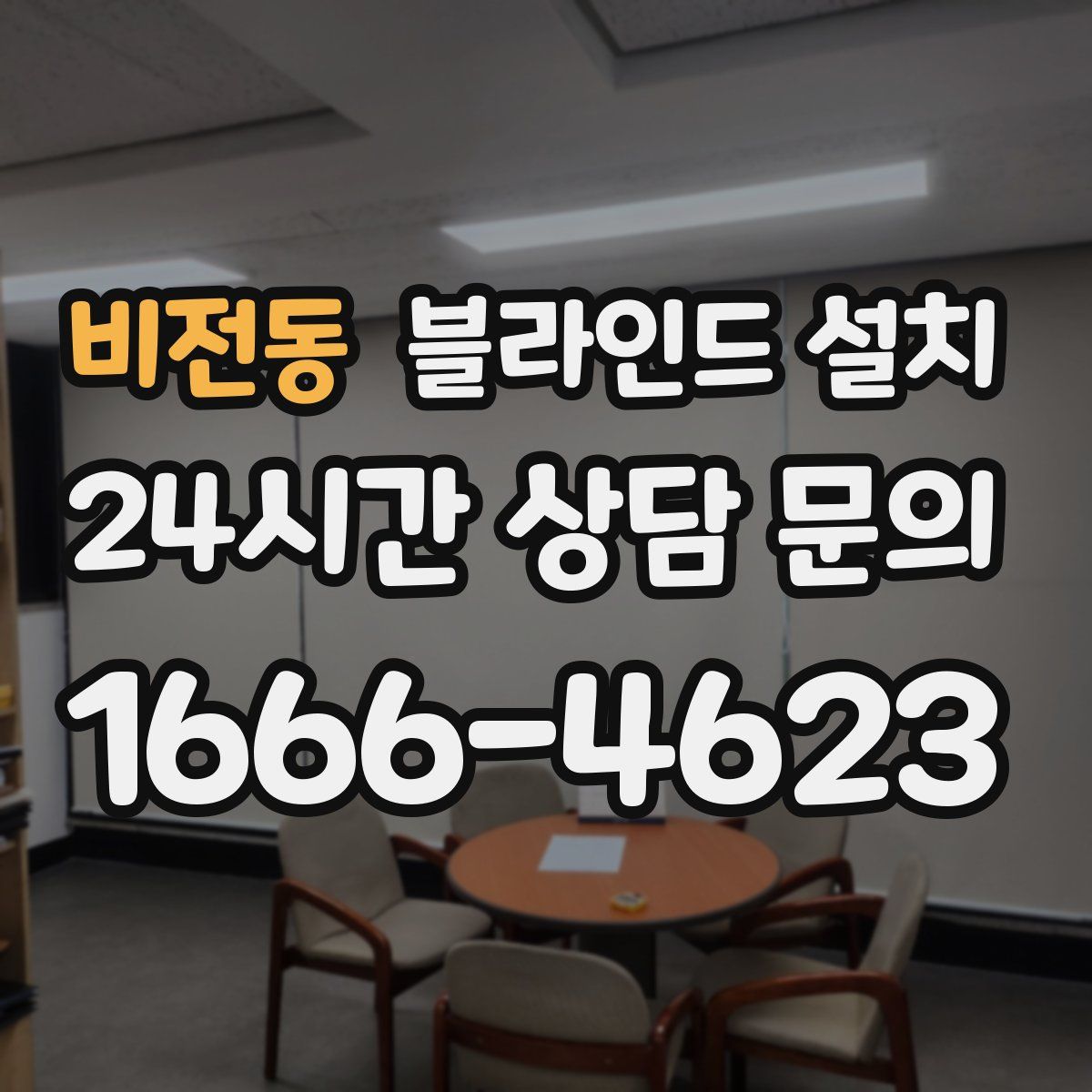 비전동 블라인드 설치