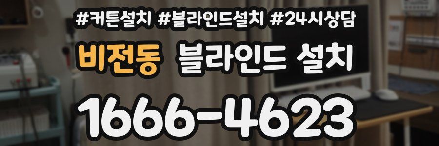 비전동 블라인드 설치