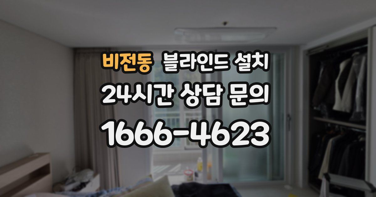 비전동 블라인드 설치