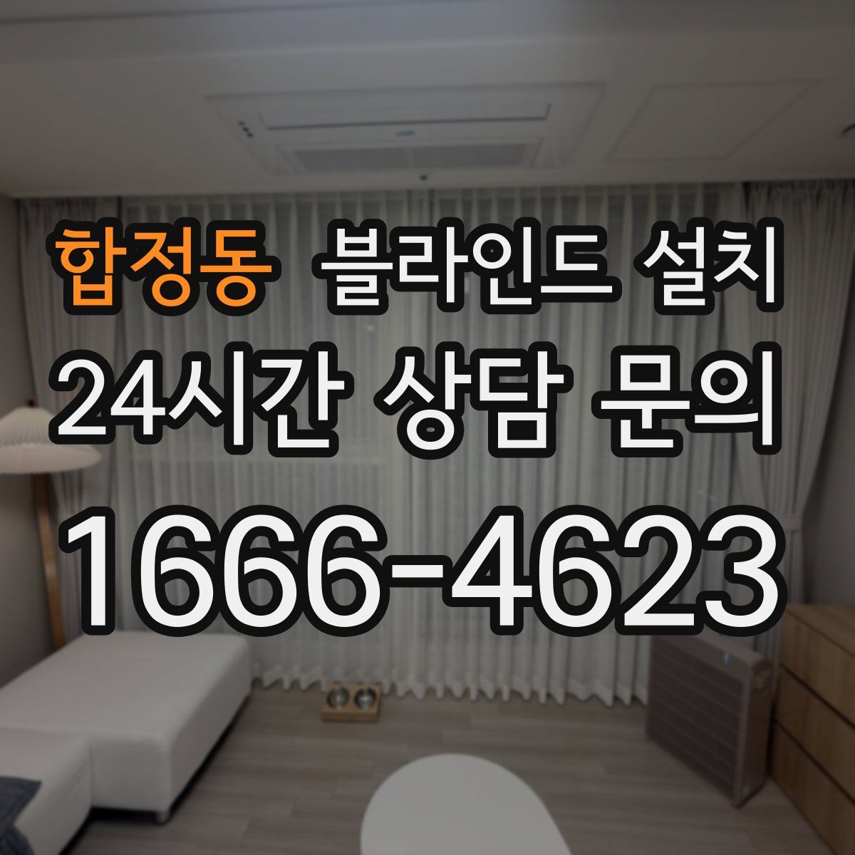 합정동 블라인드 설치