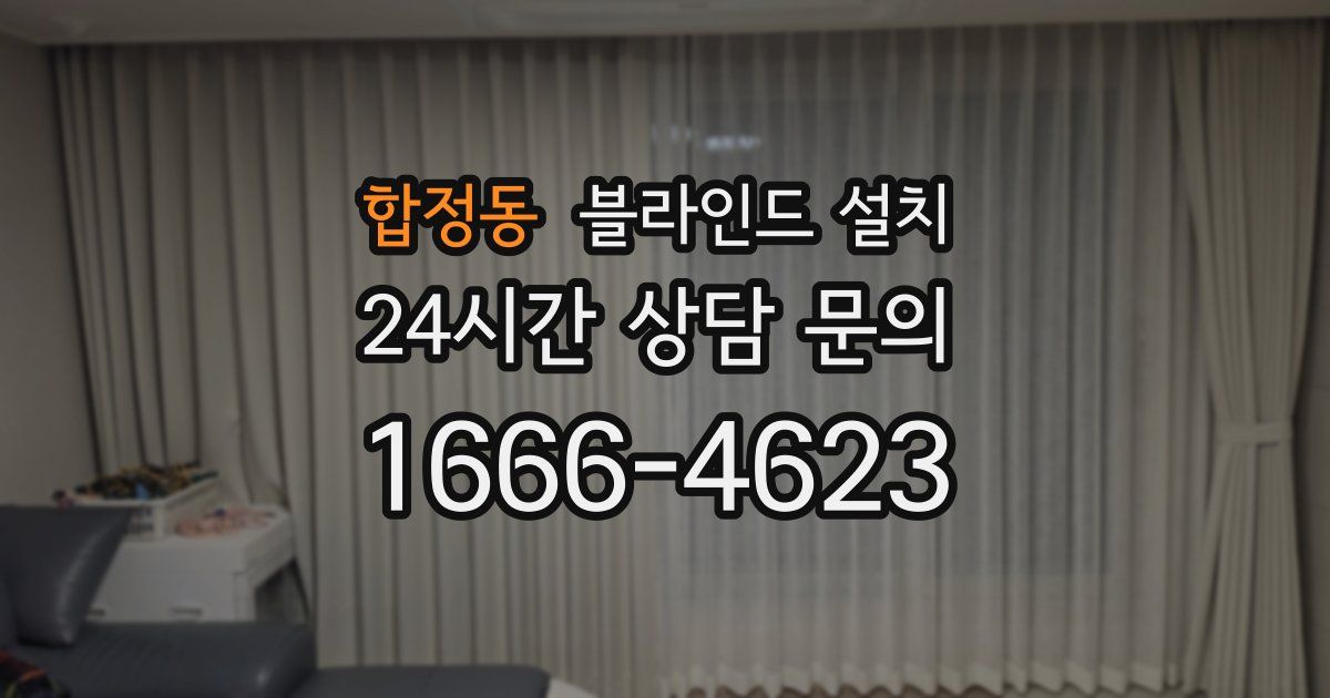 합정동 블라인드 설치