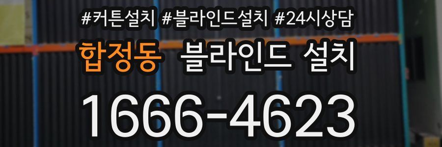 합정동 블라인드 설치