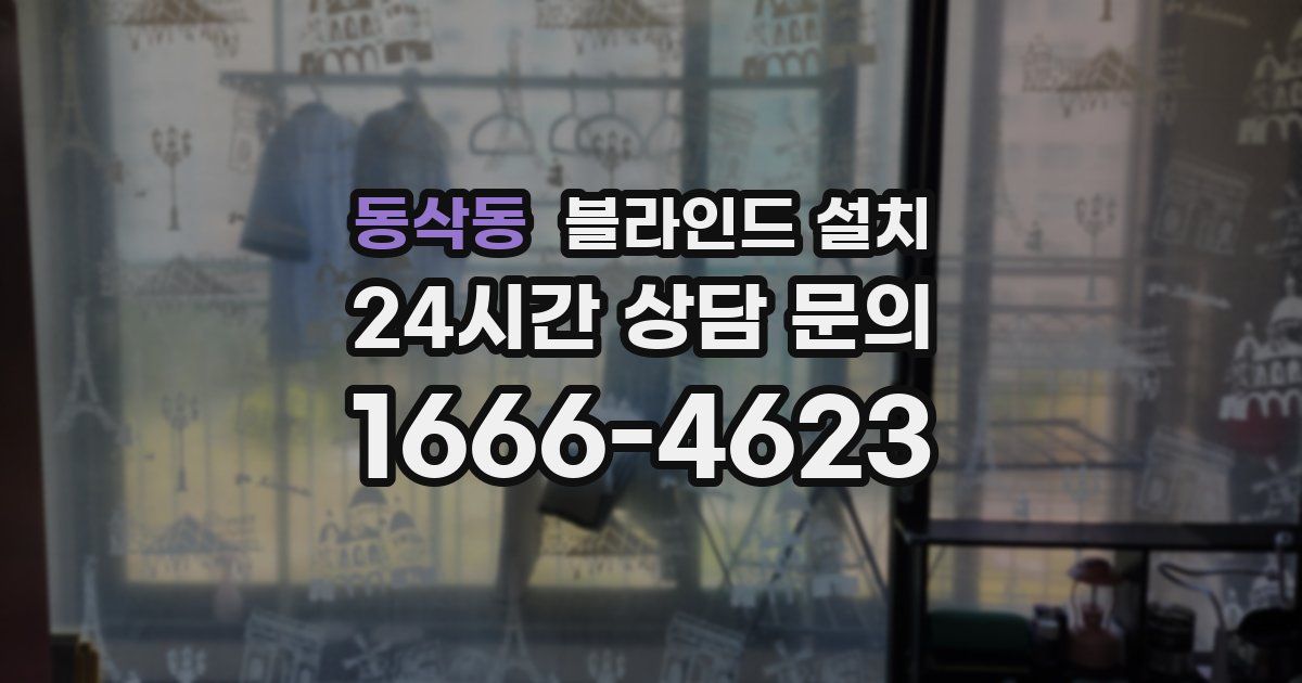 동삭동 블라인드 설치