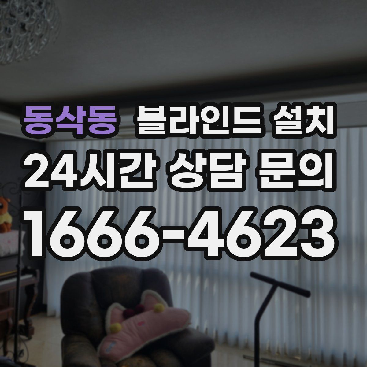 동삭동 블라인드 설치