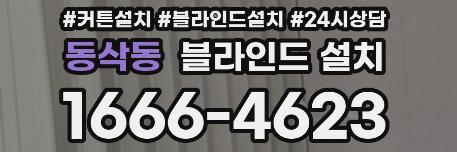 동삭동 블라인드 설치