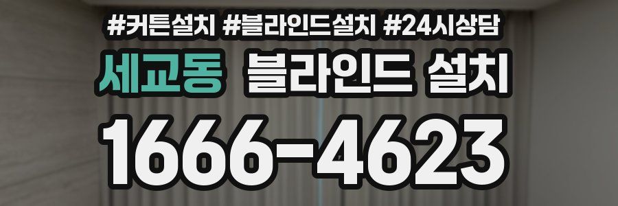 세교동 블라인드 설치