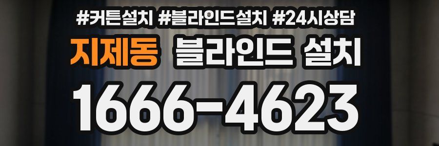 지제동 블라인드 설치