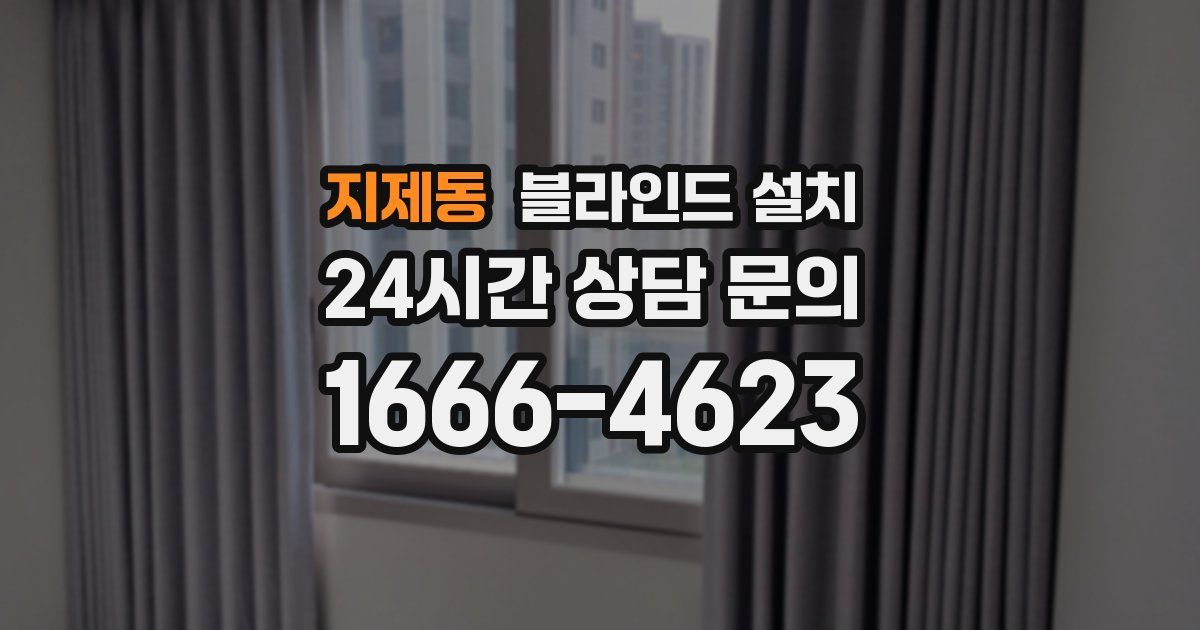지제동 블라인드 설치