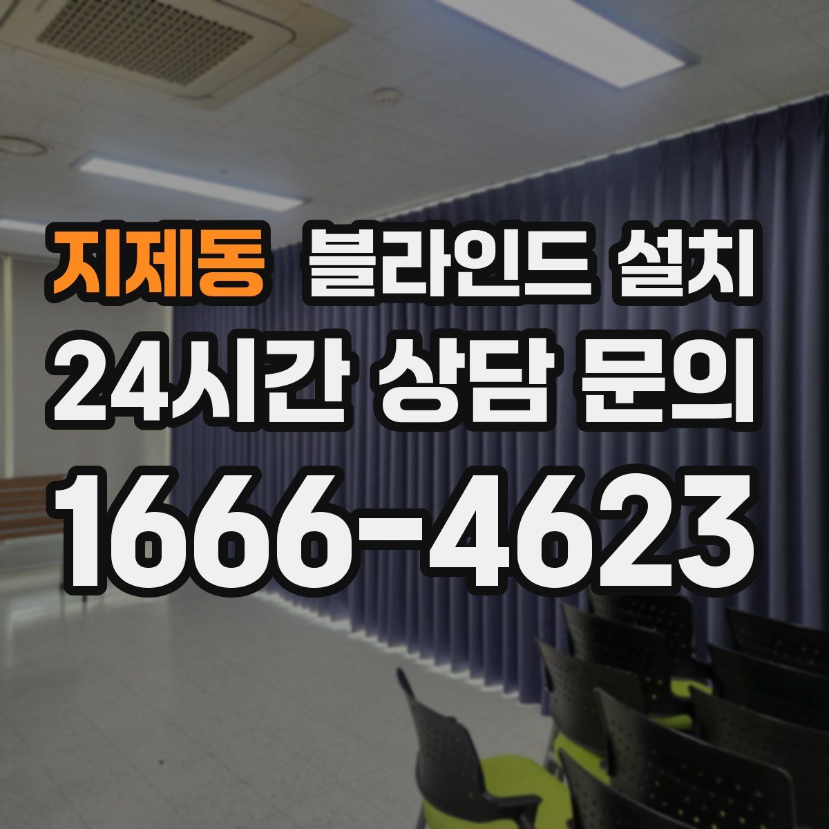 지제동 블라인드 설치