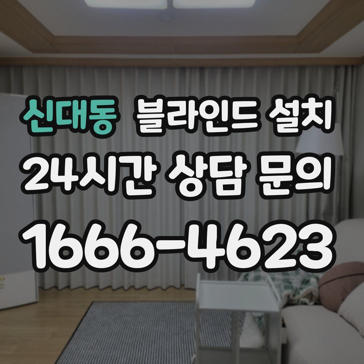 신대동 블라인드 설치