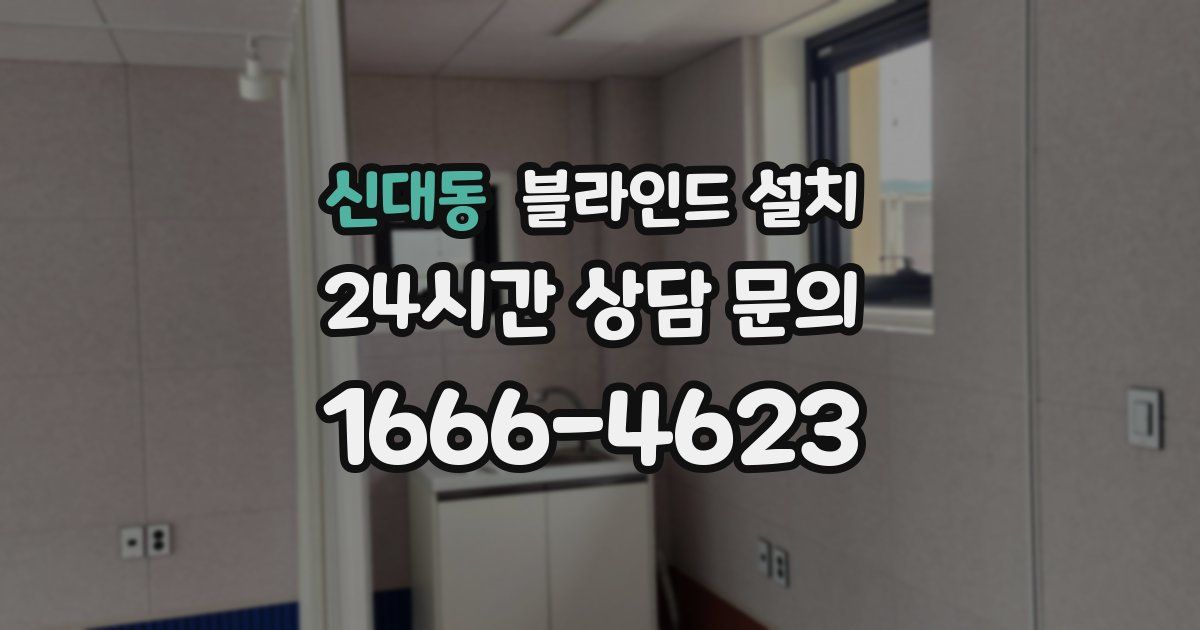 신대동 블라인드 설치
