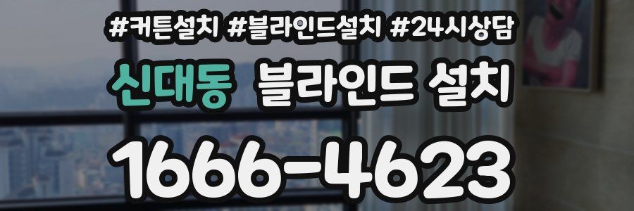 신대동 블라인드 설치