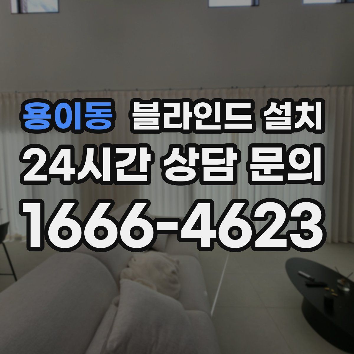 용이동 블라인드 설치