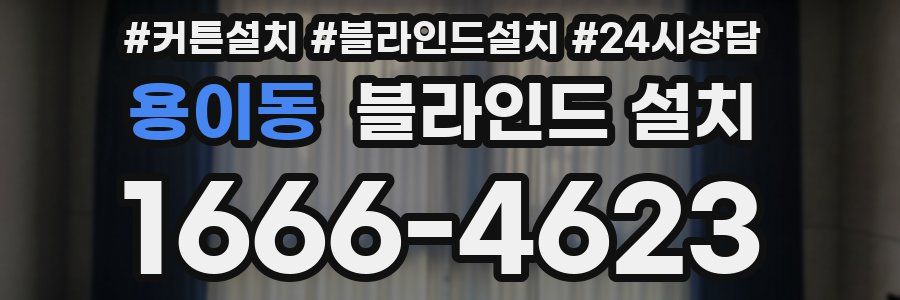 용이동 블라인드 설치
