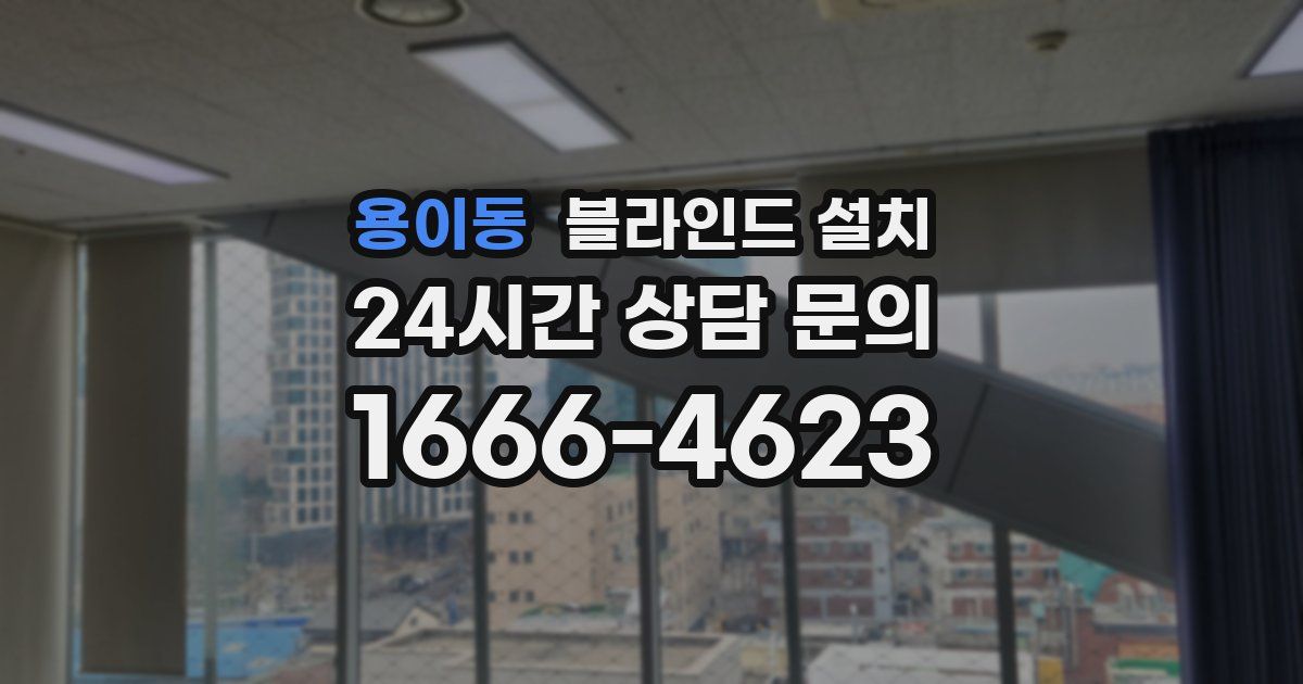 용이동 블라인드 설치
