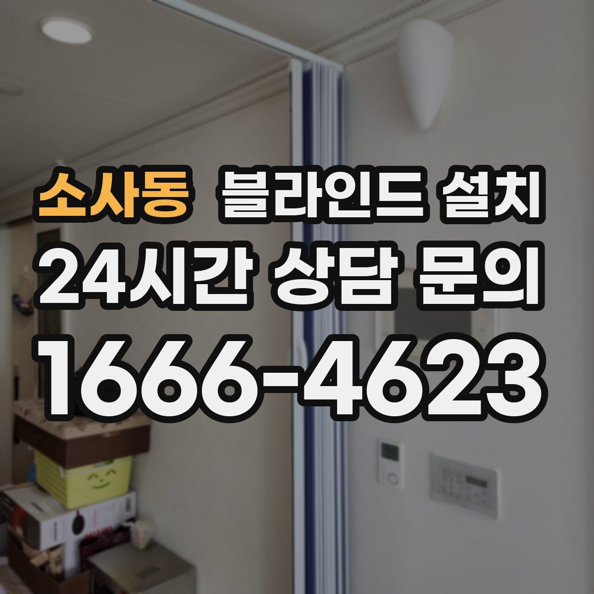 소사동 블라인드 설치