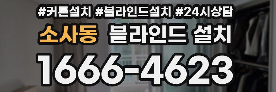 소사동 블라인드 설치
