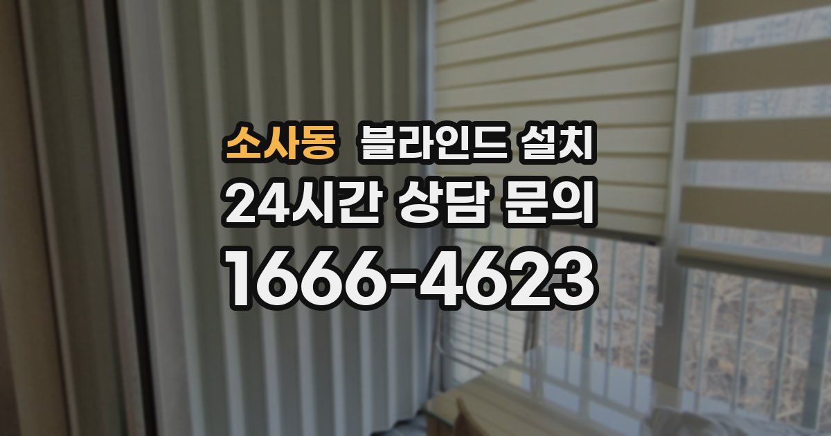 소사동 블라인드 설치