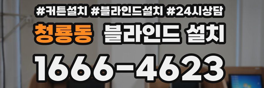 청룡동 블라인드 설치