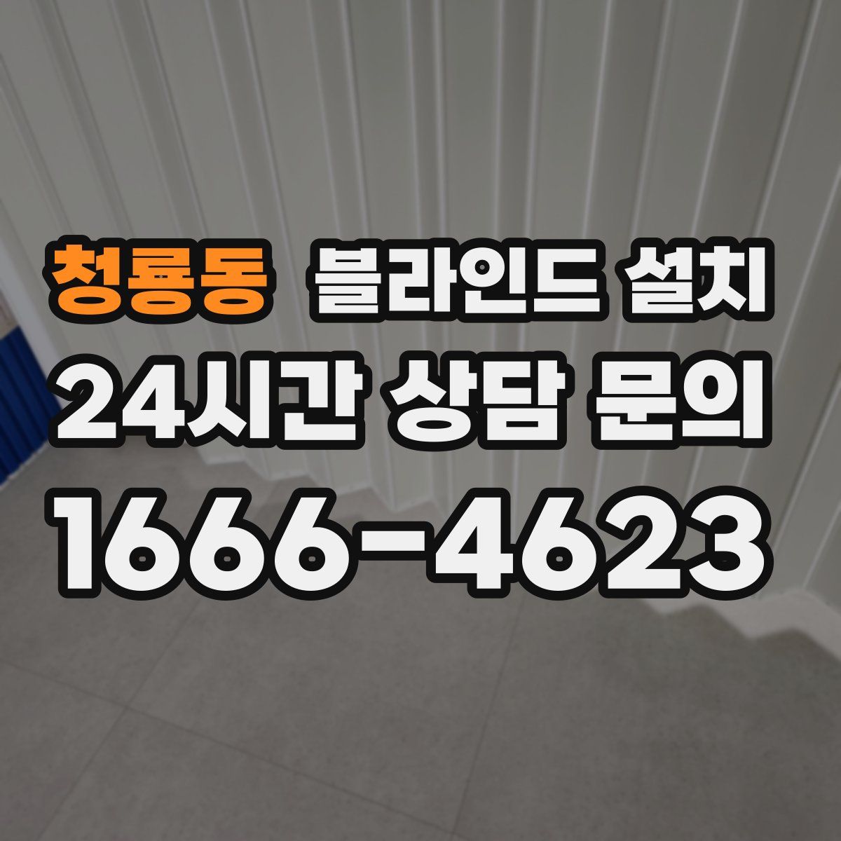 청룡동 블라인드 설치